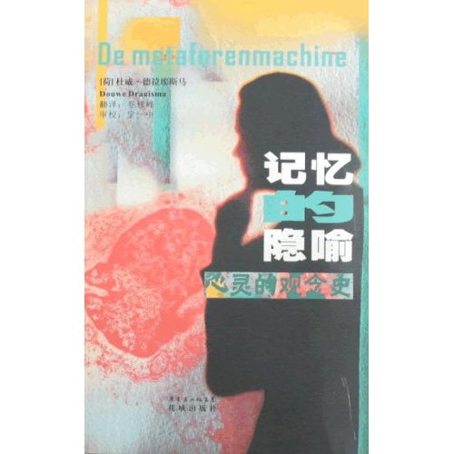 记忆的隐喻-心灵的观念史