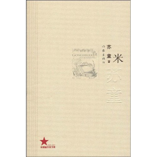 共和国作家文库 米-苏童