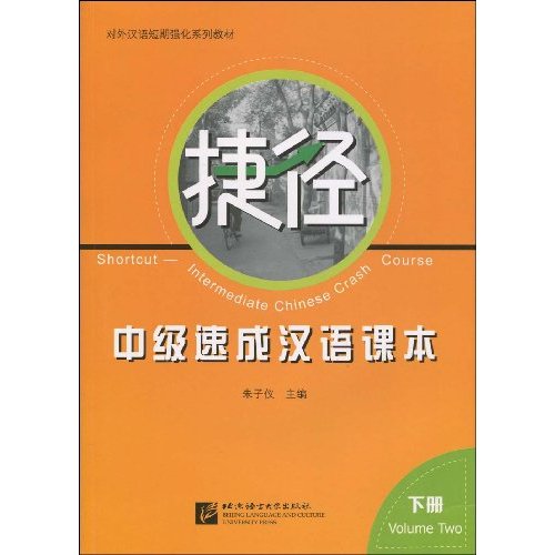 捷径-中级速成汉语课本-下册