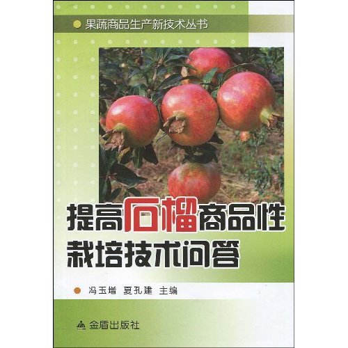 提高石榴商品性栽培技术问答