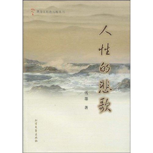人性的悲歌