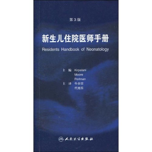 新生儿住院医师手册-第3版