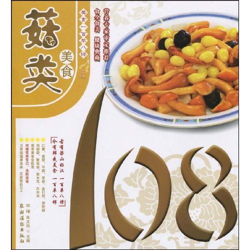 菇类美食108