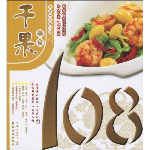干果美食108