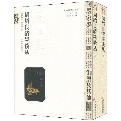 周绍良清墨谈丛-(全二册)