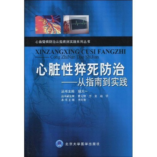 心脏性猝死防治-从指南到实践