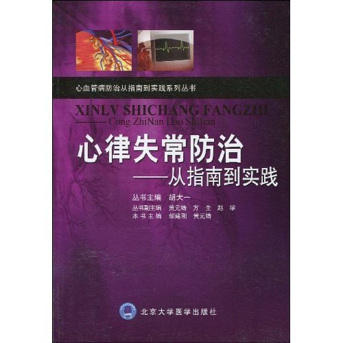 心律失常防治-从指南到实践