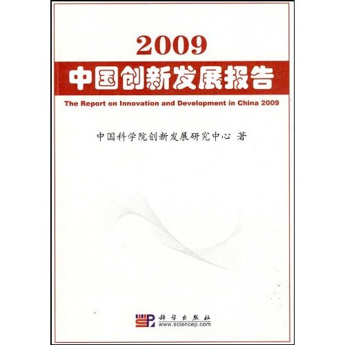 2009-中国创新发展报告