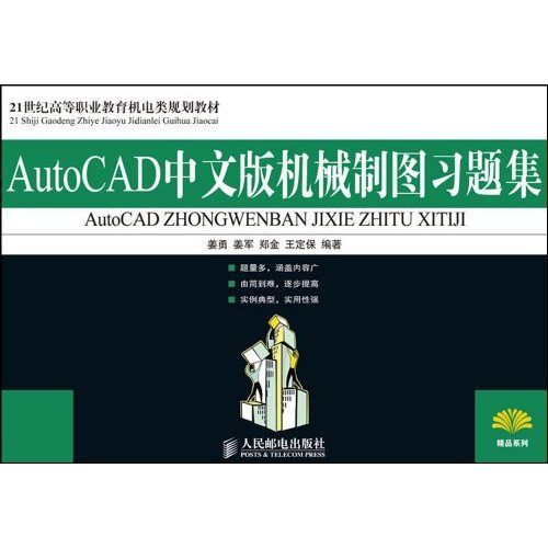 AutoCAD中文版机械制图习题集