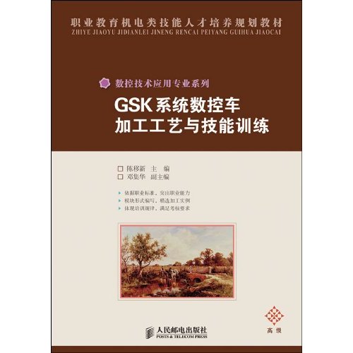 GSK系统数控车加工工艺与技能训练