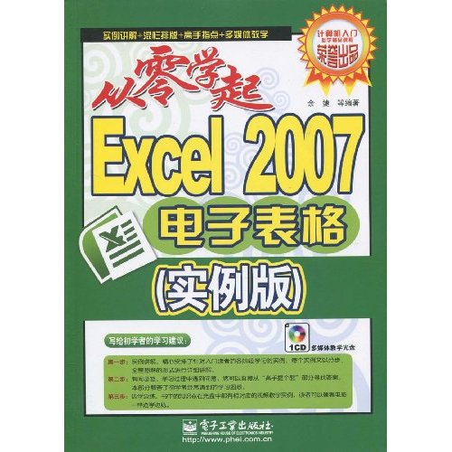 从零学起Excel 2007电子表格-(实例版)-(含光盘1张)