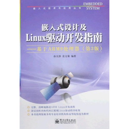 嵌入式设计及Linux驱动开发指南-基于ARM9处理器-(第3版)