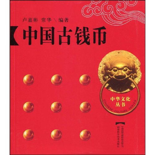 《中國古錢幣》【價格 目錄 書評 正版】_中圖網(原中國圖書網)