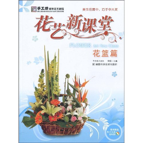 花篮篇-花艺课堂-随书赠送教学光盘DVD