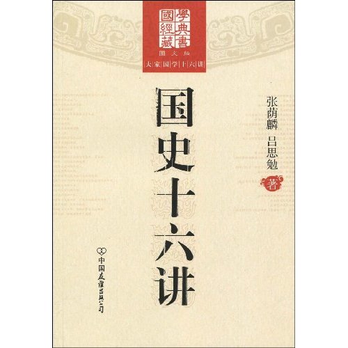 国史十六讲-大学国学十六讲