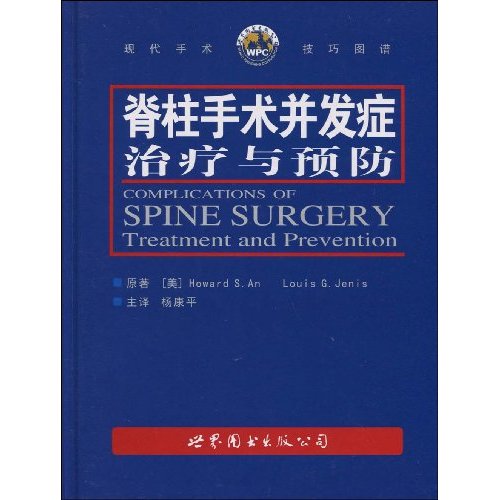 脊柱手术并发症治疗与预防