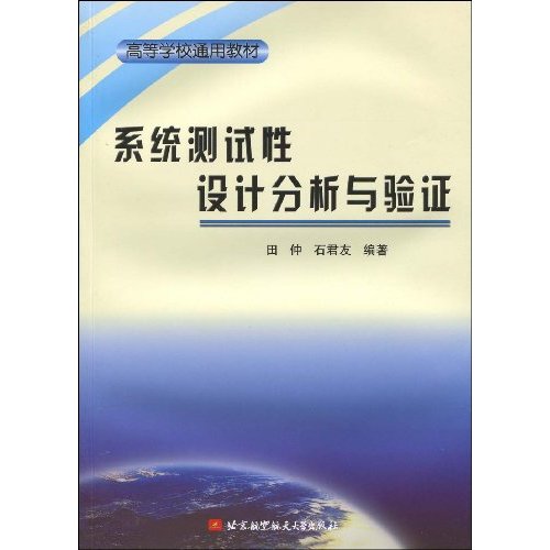 系统测试性设计分析与验证