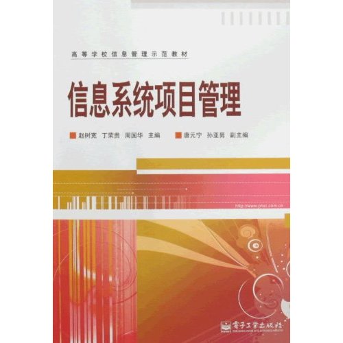 信息系统项目管理