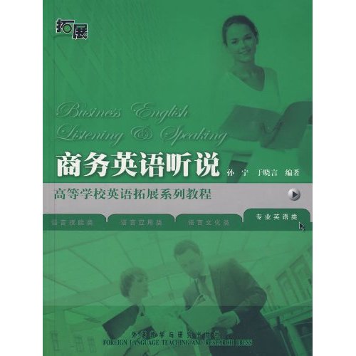 商务英语听说(含光盘):高等学校英语拓展系列教程