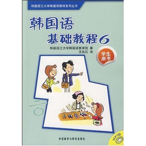 韩国语基础教程(6)学生用书(含光盘)