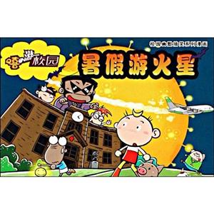 暑假游火星-嘻游校园-技术教育社区