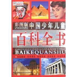 中国少年儿童百科全书-(全四册)-彩图版-技术教育社区