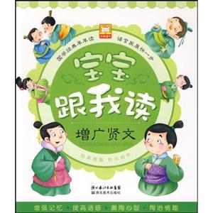 增广贤文-宝宝跟我读-技术教育社区