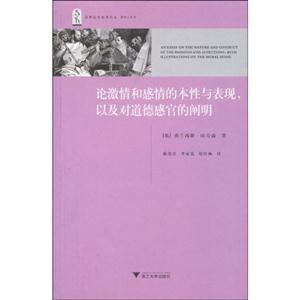 论激情和感情的本性与表现.以及对道德感官的阐明-技术教育社区