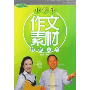 小学生作文素材自助大全-技术教育社区