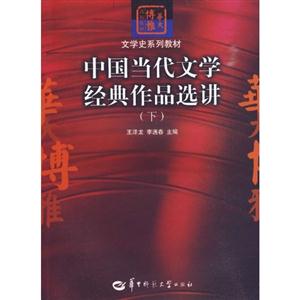 中国当代文学经典作品选讲-下-技术教育社区