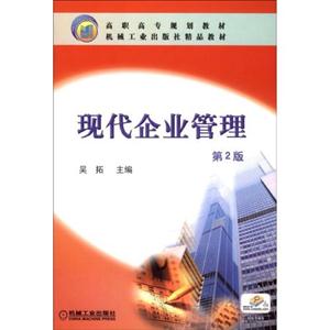 现代企业管理-第2版-技术教育社区
