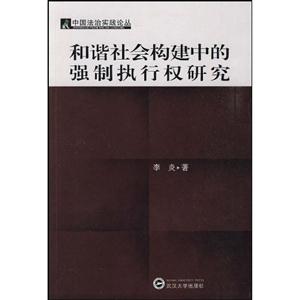 和谐社会构建中的强制执行权研究-技术教育社区