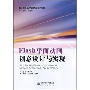 Flash平面动画创意设计与实现-技术教育社区