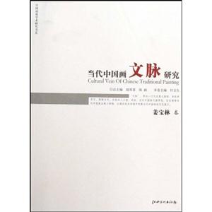 姜宝林卷-当代中国画文脉研究-技术教育社区