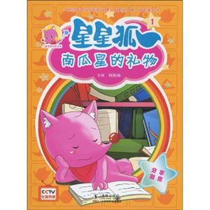 南瓜星的礼物-星星狐-1-技术教育社区