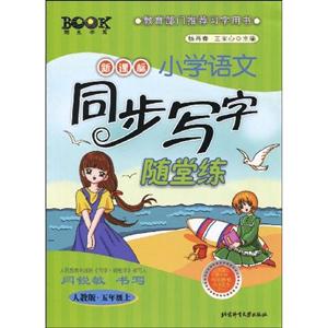 五年级.上-人教版-小学语文同步写字随堂练-技术教育社区