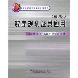 数学规划及其应用-(第3版)-技术教育社区