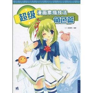 角色篇-超级漫画素描技法-技术教育社区