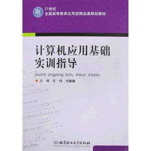 计算机应用基础实训指导-技术教育社区
