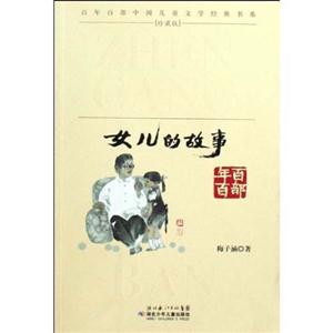 女儿的故事-珍藏版-技术教育社区