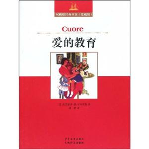 爱的教育-双桅船经典童书(爱藏版)-技术教育社区