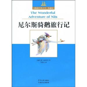 尼尔斯骑鹅旅行记-双桅船经典童书(爱藏版)-技术教育社区