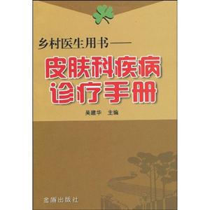 乡村医生用书-皮肤病诊疗手册-技术教育社区