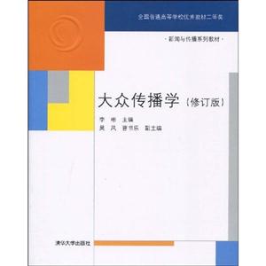 大众传播学-修订版-技术教育社区