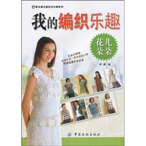 我的编织乐趣-花儿朵朵-技术教育社区