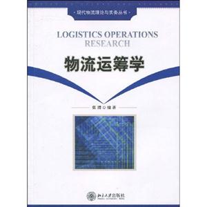 物流运筹学-技术教育社区