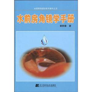水前房角镜学手册-技术教育社区