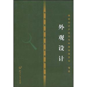 外观设计-专利复审委员会案例诠释-赠光盘-技术教育社区