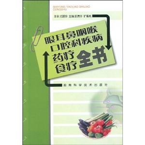 眼耳鼻咽喉口腔科疾病药疗食疗全书-技术教育社区