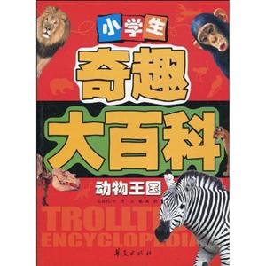 动物王国-小学生奇趣大百科-技术教育社区